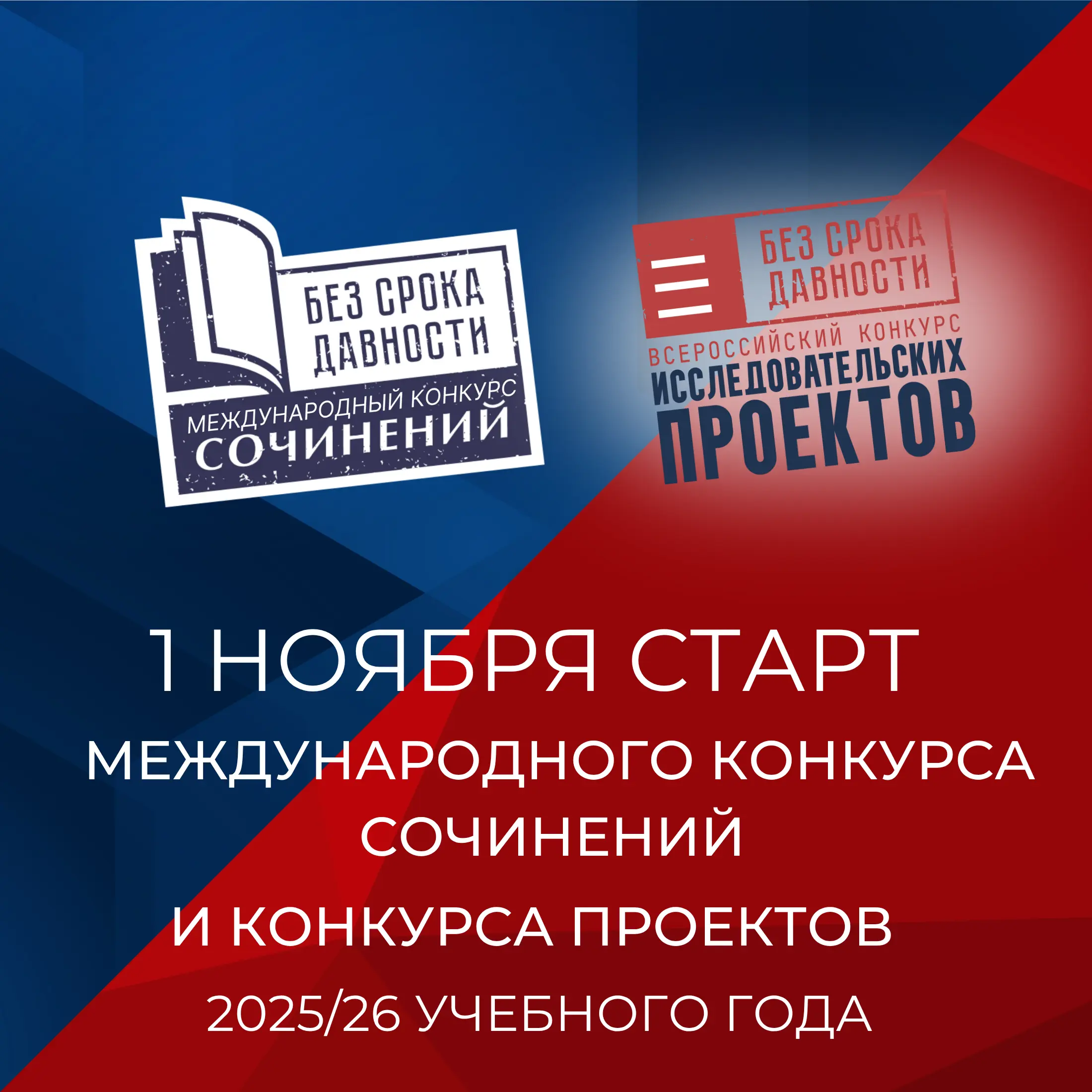 1 ноября стартуют Международный конкурс сочинений «Без срока давности» и Всероссийский конкурс исследовательских проектов «Без срока давности» 2025/2026 учебного года!